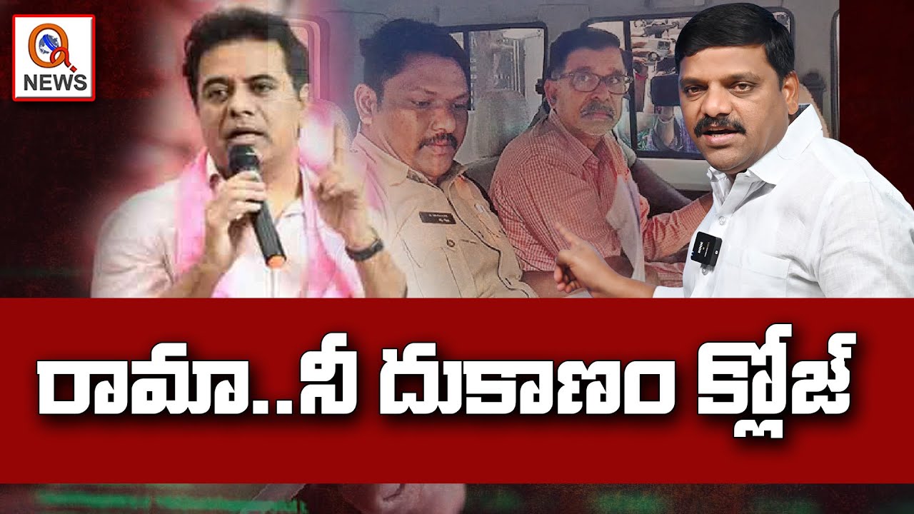 రామా..నీ దుకాణం క్లోజ్ | KTR your Business is Close | Teenmarmallanna | QnewsHD