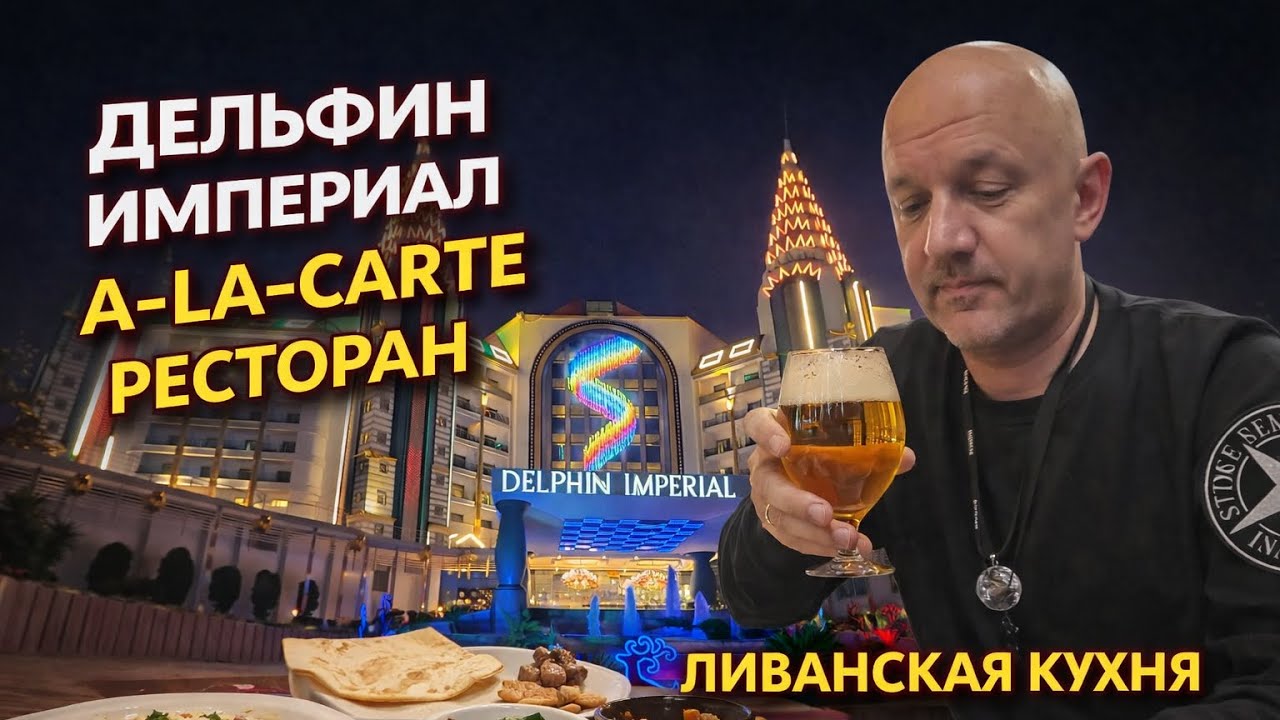 Дельфин Империал Лара за 500 евро | A-La-Carte ресторан — Ливанская кухня | Стоит ли идти?