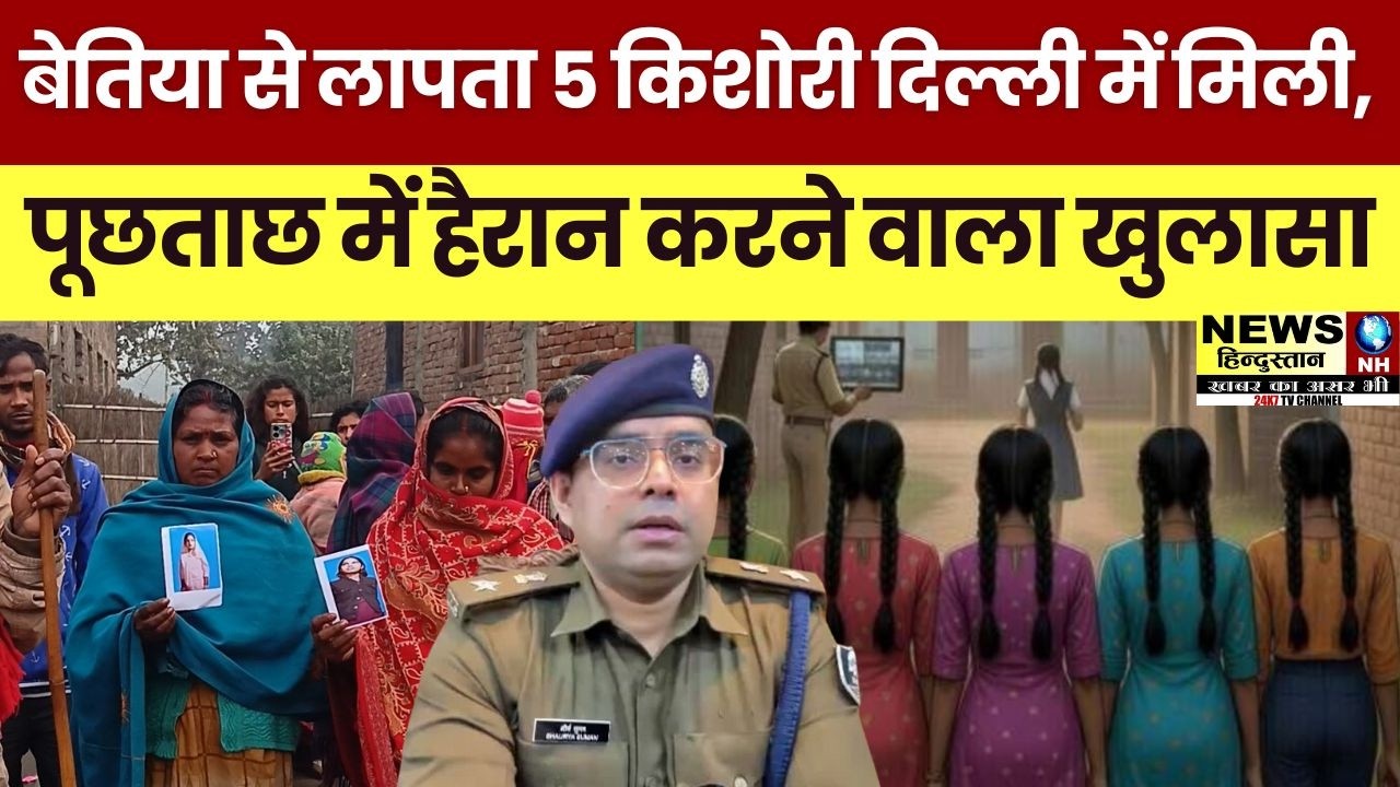 Betia Missing Girls Case | बेतिया से लापता 5 किशोरी दिल्ली में मिली, पुलिस ने किया बड़ा खुलासा