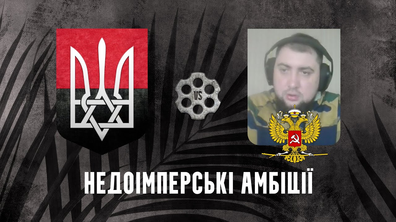 Недоімперські амбіції