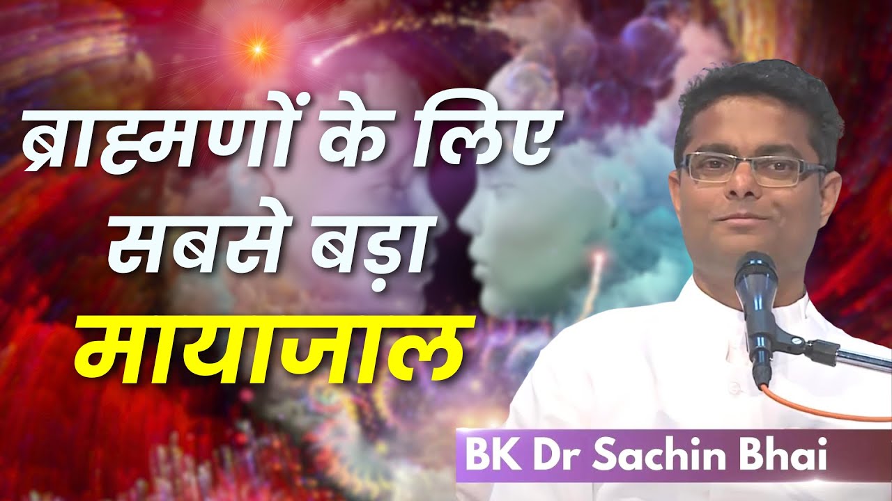 ब्राह्मणों के लिए सबसे बड़ा  मायाजाल क्या है  | BK Dr. Sachin Bhai | Brahma Kumaris | BK Class | GWS