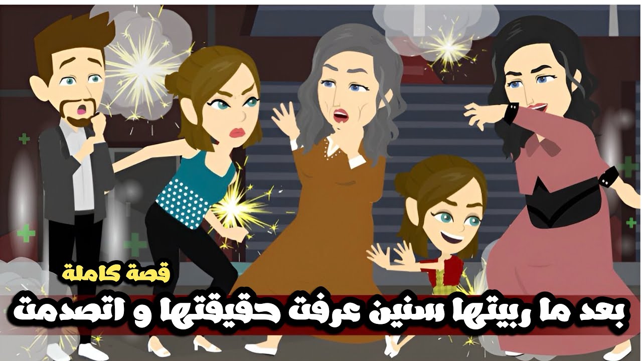 بعد ما ربيتها سنين اتصدمت لما عرفت حقيقتها | قصة كامة 