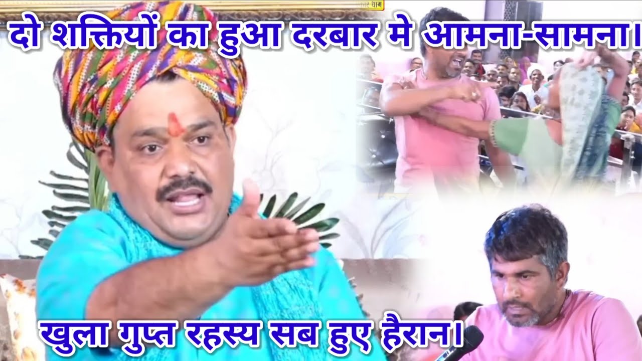 दो शक्तियों का हुआ दरबार मे आमना-सामना। खुला गुप्त रहस्य सब हुए हैरान। श्री पंडोखर धाम सरकार