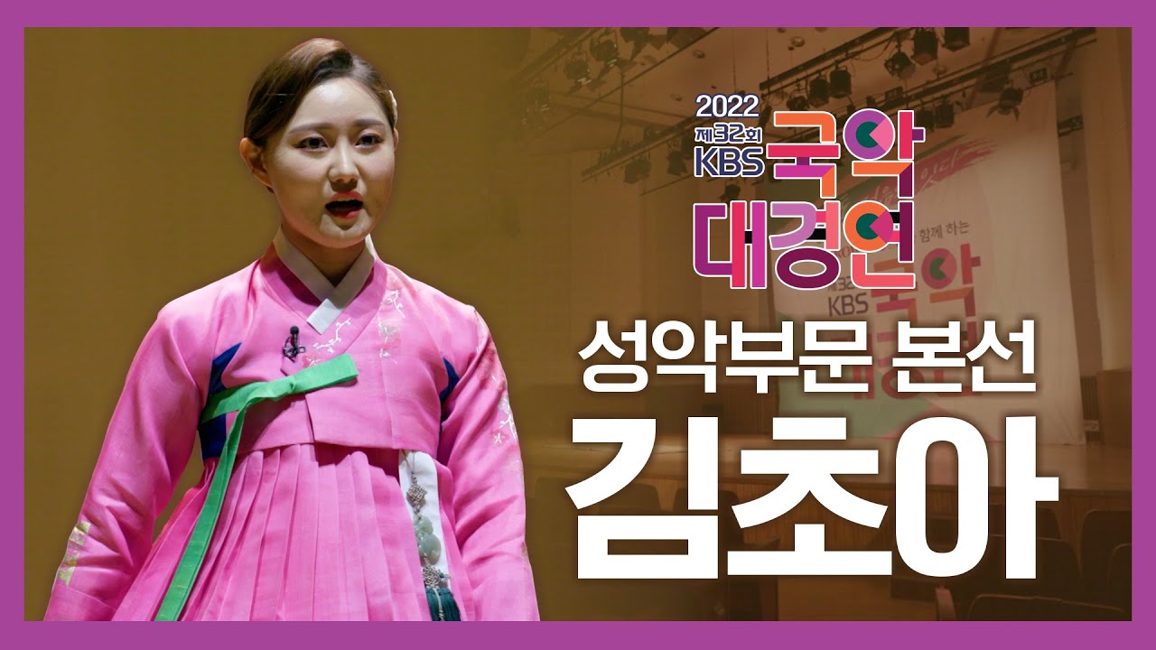 제32회 KBS 국악대경연 성악부문 본선 경연 1 / 김초아 - 산염불, 잦은 산염불