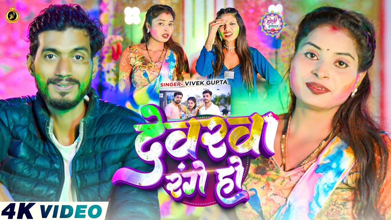 #Video #Devarwa Range Ho | New Bhojpuri Holi Song 2026 #Vivek Gupta | देवरवा रंगे हो | #holispecial