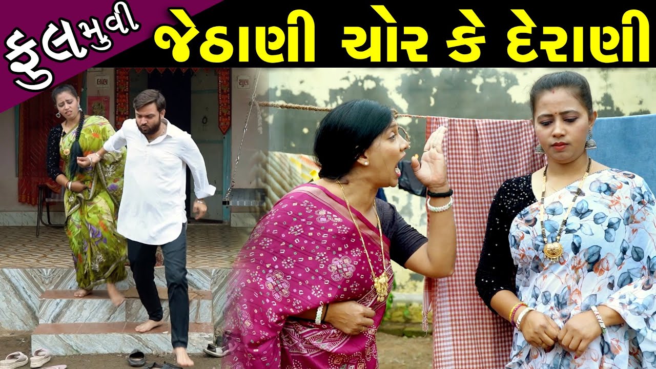 જેઠાણી ચોર કે દેરાણી..? ફુલ મૂવી ||  Jethani Chor Ke Derani ? - Full Episode || Gujarati Film