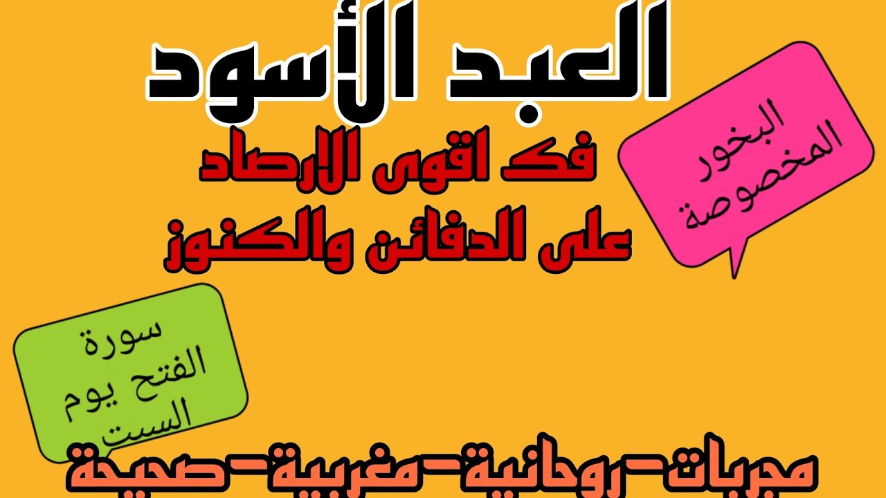 #طرد وفك رصد #العبد  الاسود#البخور المخصوص#سورة الفتح#الدفائن والكنوز#مجربات روحانية مغربية صحيحة