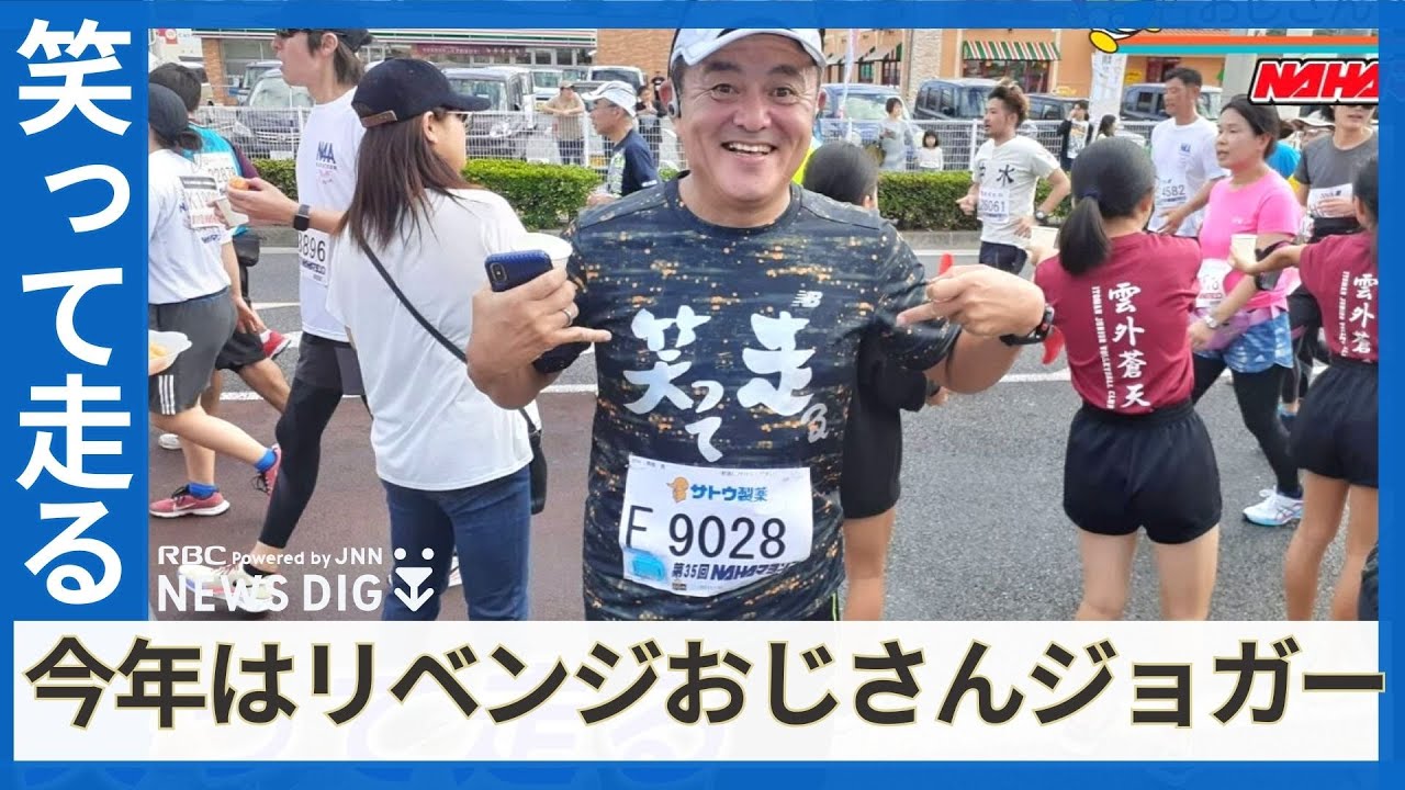 去年はゴール目前でリタイアになった「笑って走る」おじさんジョガー　沿道に支えられ1年ごしのＮＡＨＡマラソンリベンジへ