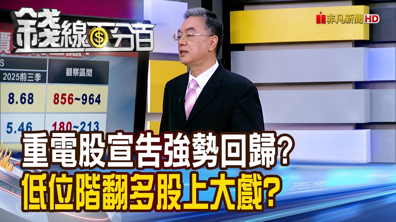 《重電股宣告強勢回歸? 低位階翻多股上大戲?》【錢線百分百】20260115-5│非凡財經新聞│