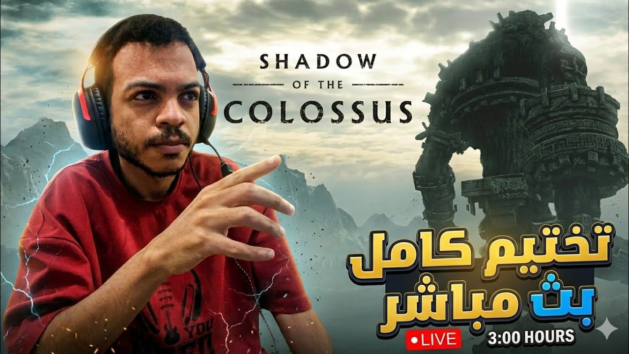 نجرب لعبة SHADOW OF THE COLOSSUS