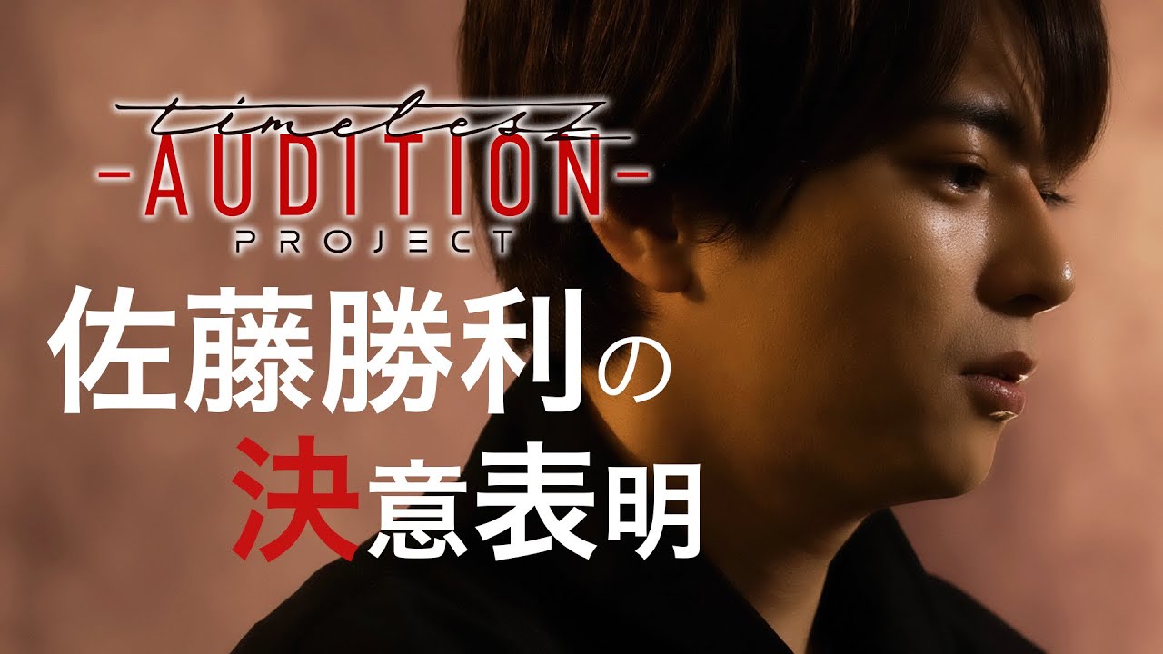 ［005］【timelesz project】佐藤勝利の決意表明 ❮新メンバーオーディション❯‎