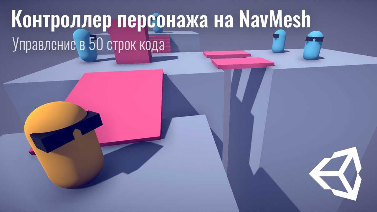 Контроллер персонажа на NavMesh