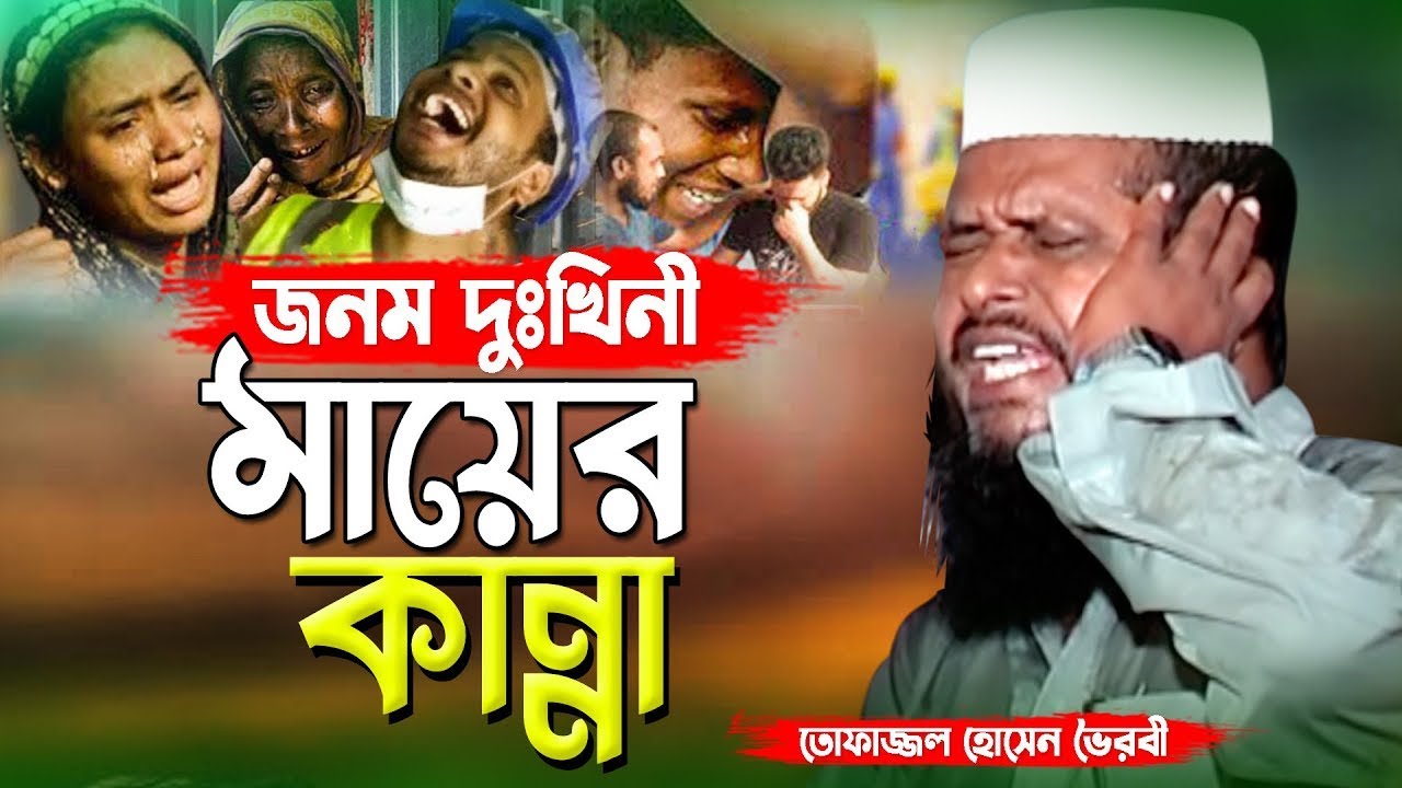 তোফাজ্জল হোসেন ভৈরবী। tofazzal hossain bhairovi
