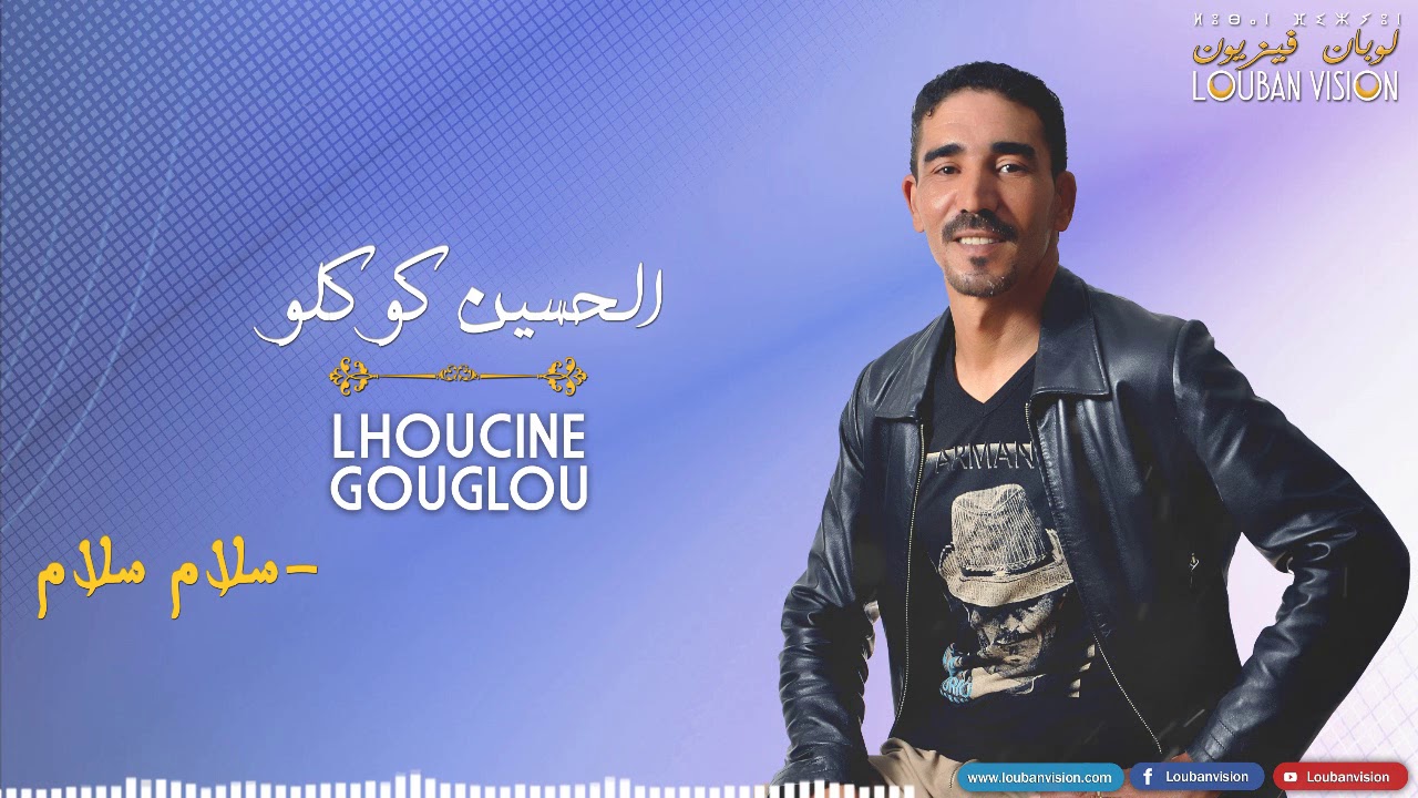 Jadid  lhoucine Goglou -salam salam- الحسين گوگلو