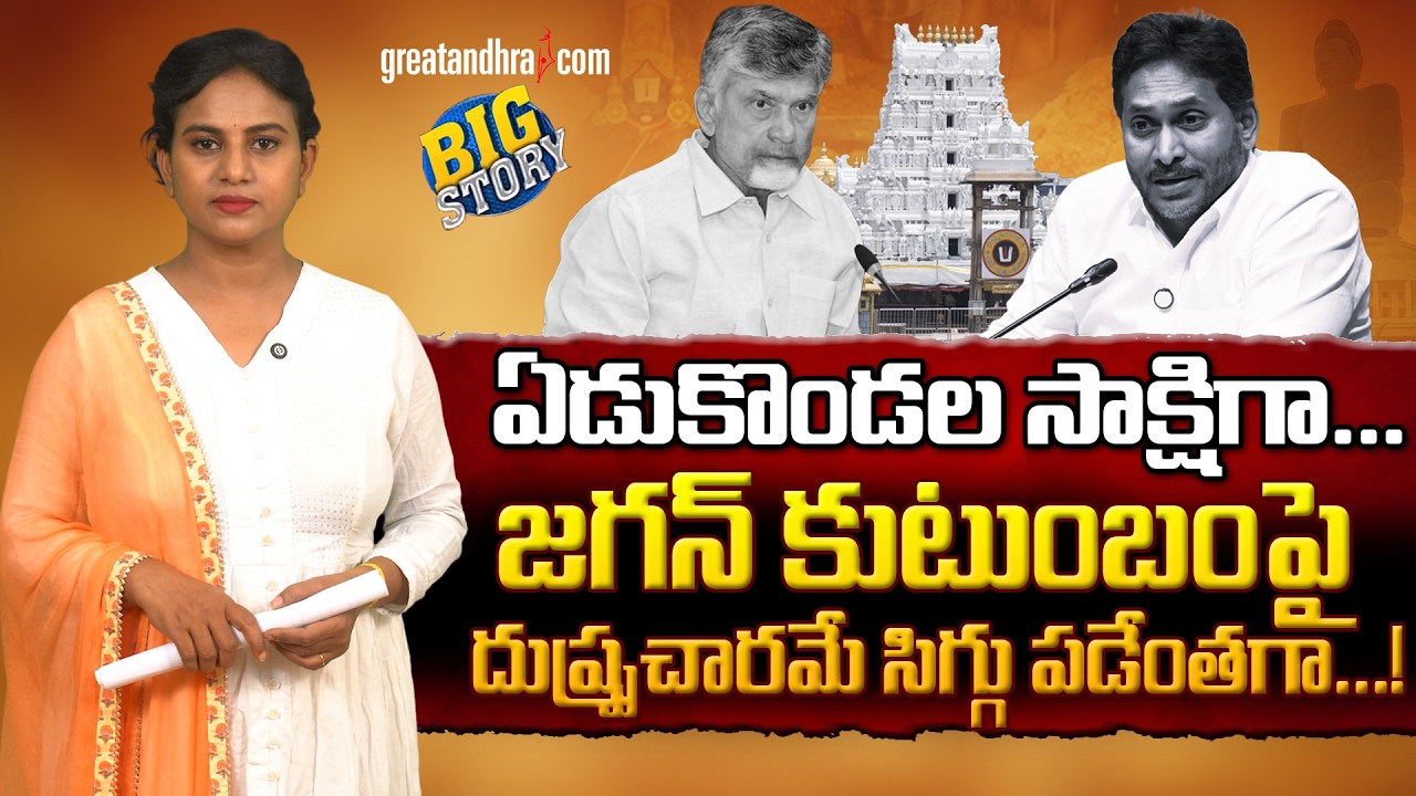 జ‌గ‌న్ కుటుంబంపై దుష్ప్ర‌చారమే సిగ్గు ప‌డేంత‌గా..! | Chandrababu’s Conspiracies Exposed |greatandhra