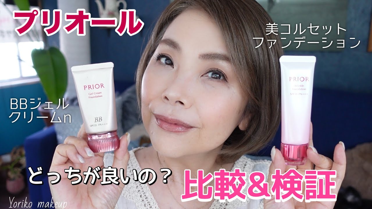 【比較検証‼️】プリオール BBジェル？コルセットファンデーション？どっちが優秀？