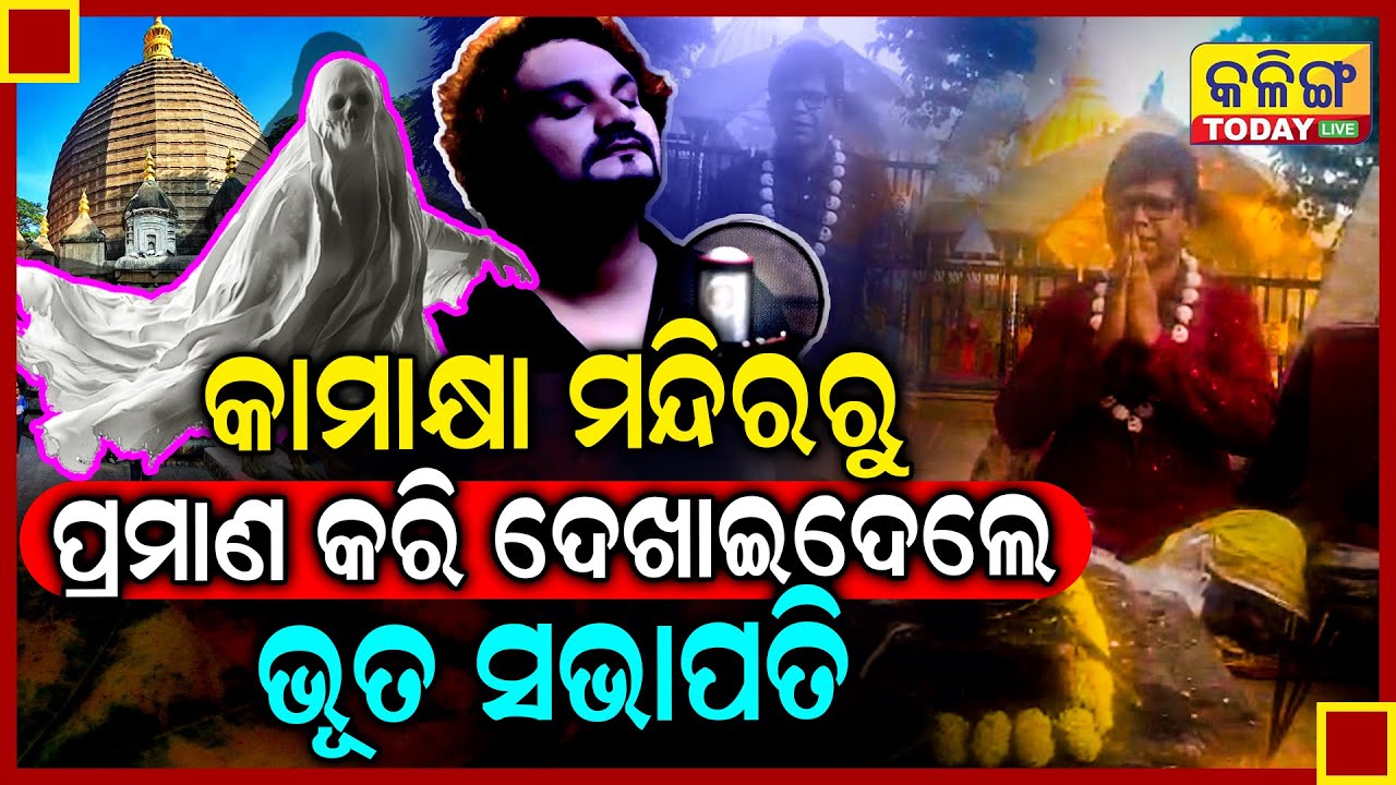 କ୍ୟାମେରା ଭୂତ କଏଦ୍ କରିଲେ ଭୂତ ସଭାପତି, ପ୍ରଣାଣ କରି ଦେଖାଇଲେ ମୁଁ କଣ ।।Kalinga Today Live ।