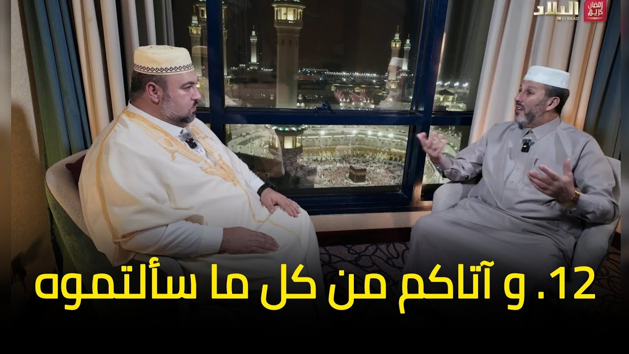 آية و معنى 12 l و آتاكم من كل ما سألتموه الشيخ أرزقي حاج سعيد دحمان صادقي قناة البلاد رمضان 2026