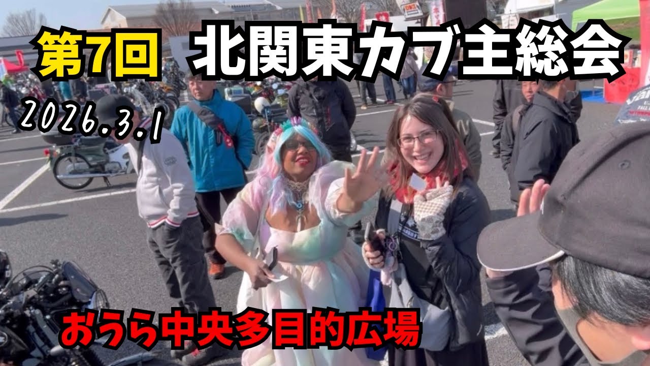 2026.3.1【北関東カブ主総会】カブミーティングに行って来ましたよ❣　カブも個性的　カブ主はもっと個性的　GANZ GARAGE　ホイールカバー　ライセンスフレームゲット
