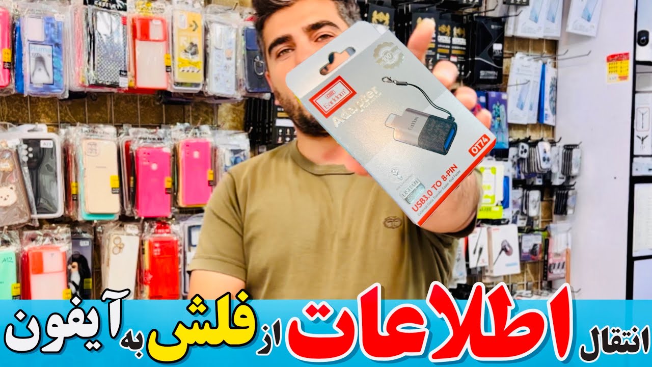انتقال اطلاعات از فلش به آیفون | انتقال اطلاعات از آیفون به فلش و هارد | otg آیفون | آموزش آیفون