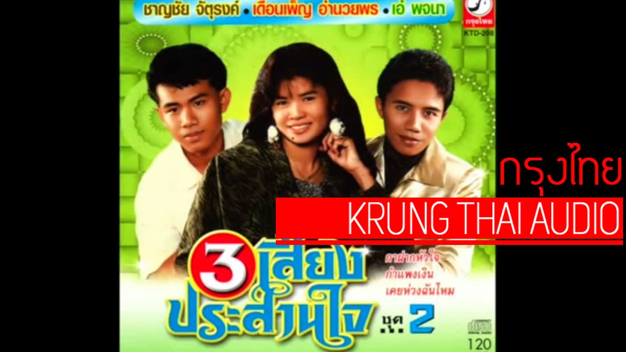 3 เสียงประสานใจ ชุด 2-  ชาญชัย จัตุรงค์, เดือนเพ็ญ อำนวยพร, เอ๋ พจนา  [Official Audio]