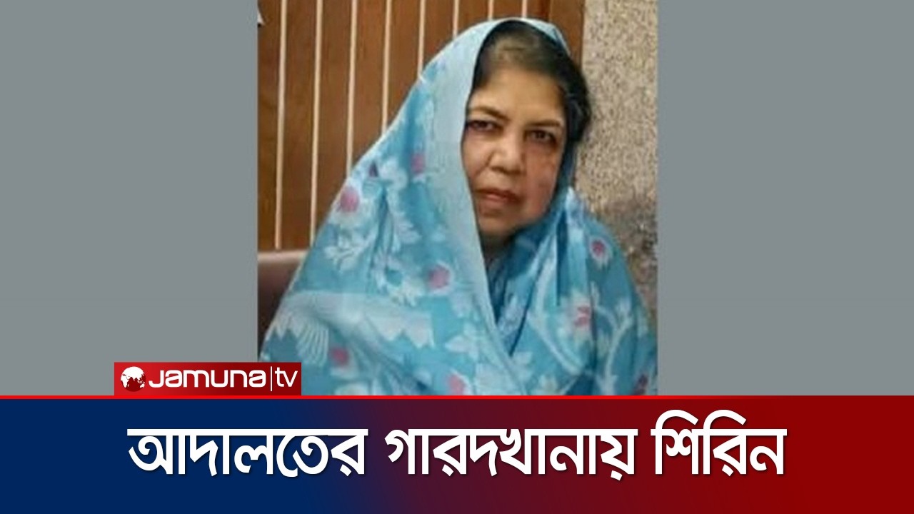 আদালতে আনা হয়েছে শিরিন শারমিনকে; রাখা হয়েছে গারদখানায় | Shirin Sharmin | Jamuna TV