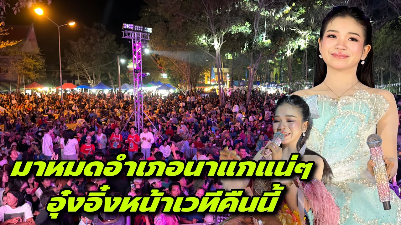 มาหมดอำเภอนาแกแน่ๆ อุ๋งอิ๋งหน้าเวทีคืนนี้ ￼