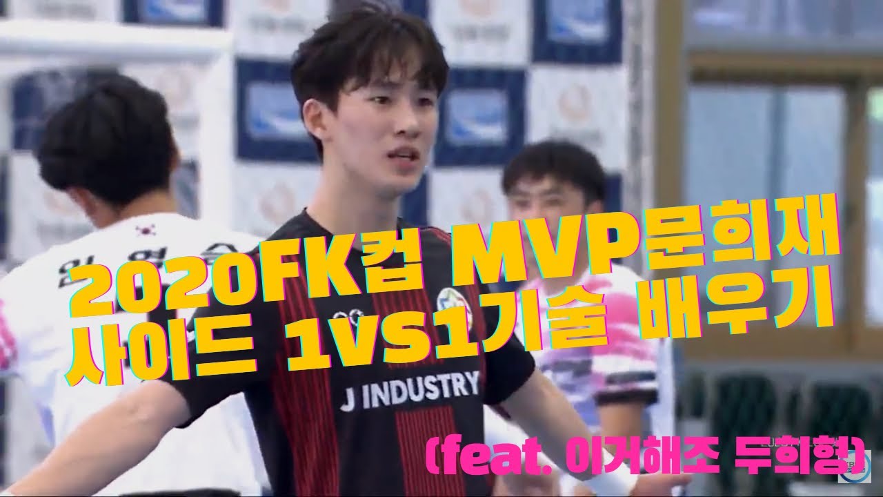 한국풋살리그 최고의 테크니션 문희재선수 1대1 사이드드리블 배우기 (feat. 무니마르 vs 두잇풋살 대결)