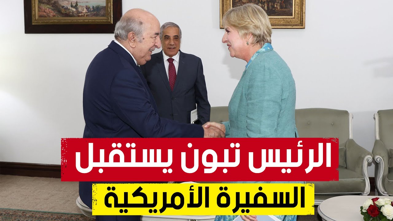 الرئيس تبون  يستقبل سفيرة الولايات المتحدة الأمريكية بالجزائر بطلب منها.. شاهدوا: