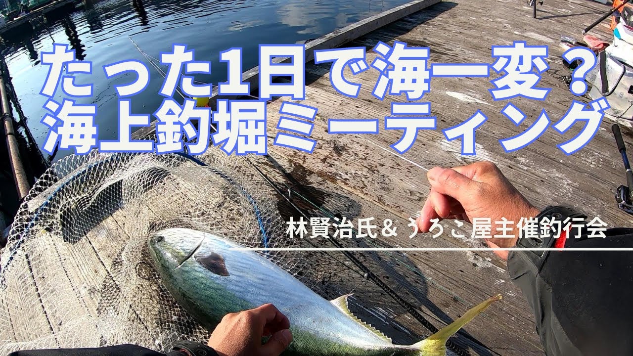 沈黙を破れるか？マルヨ海上釣堀ミーティング
