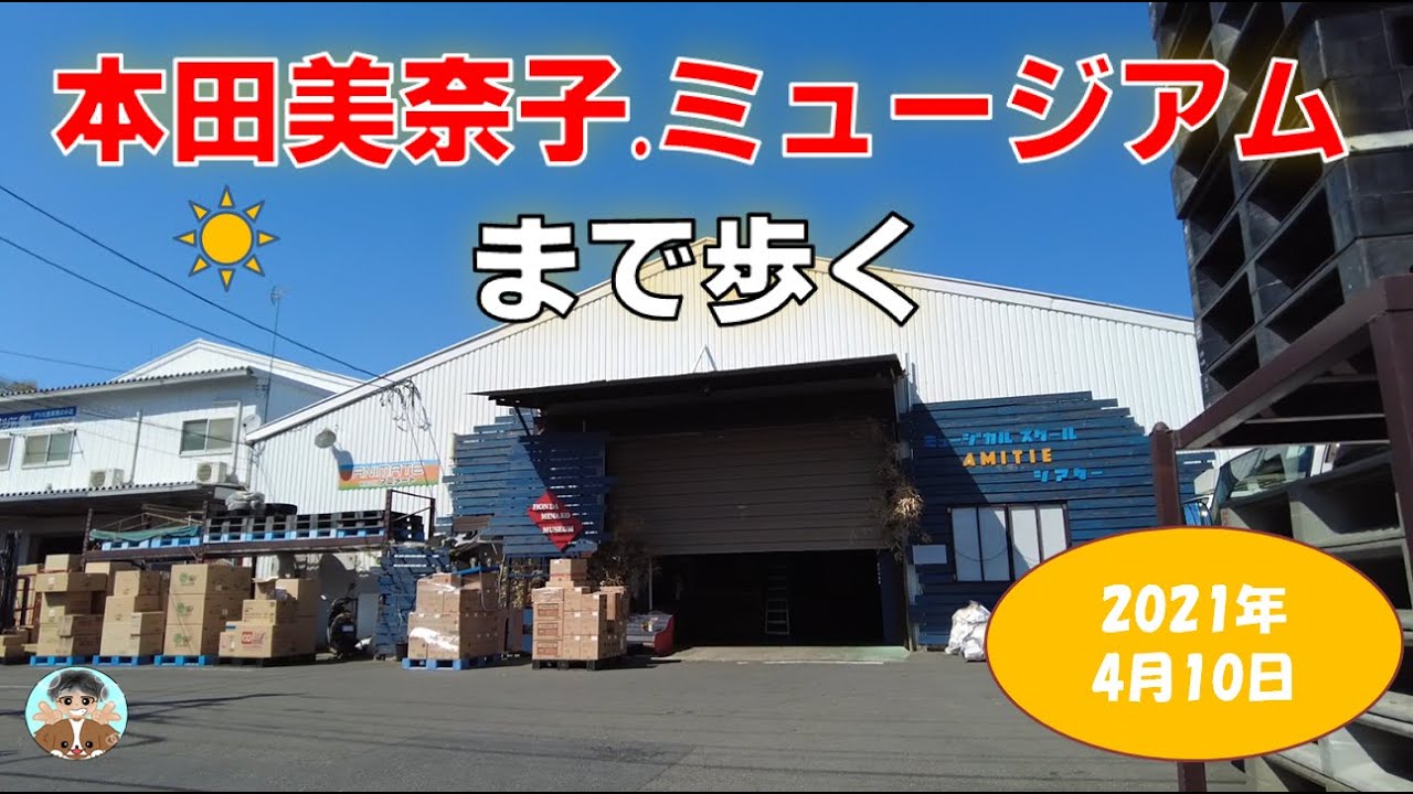 本田美奈子.ミュージアムまで歩く(朝霞台駅～朝霞駅)