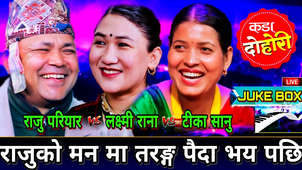 😜तरुनी देखे पछि राजुको मन मा तरङ्ग पैदा भयो🤣 New Live Dohori | Raju Pariyar vs Tika Sanu, laxmi | HD
