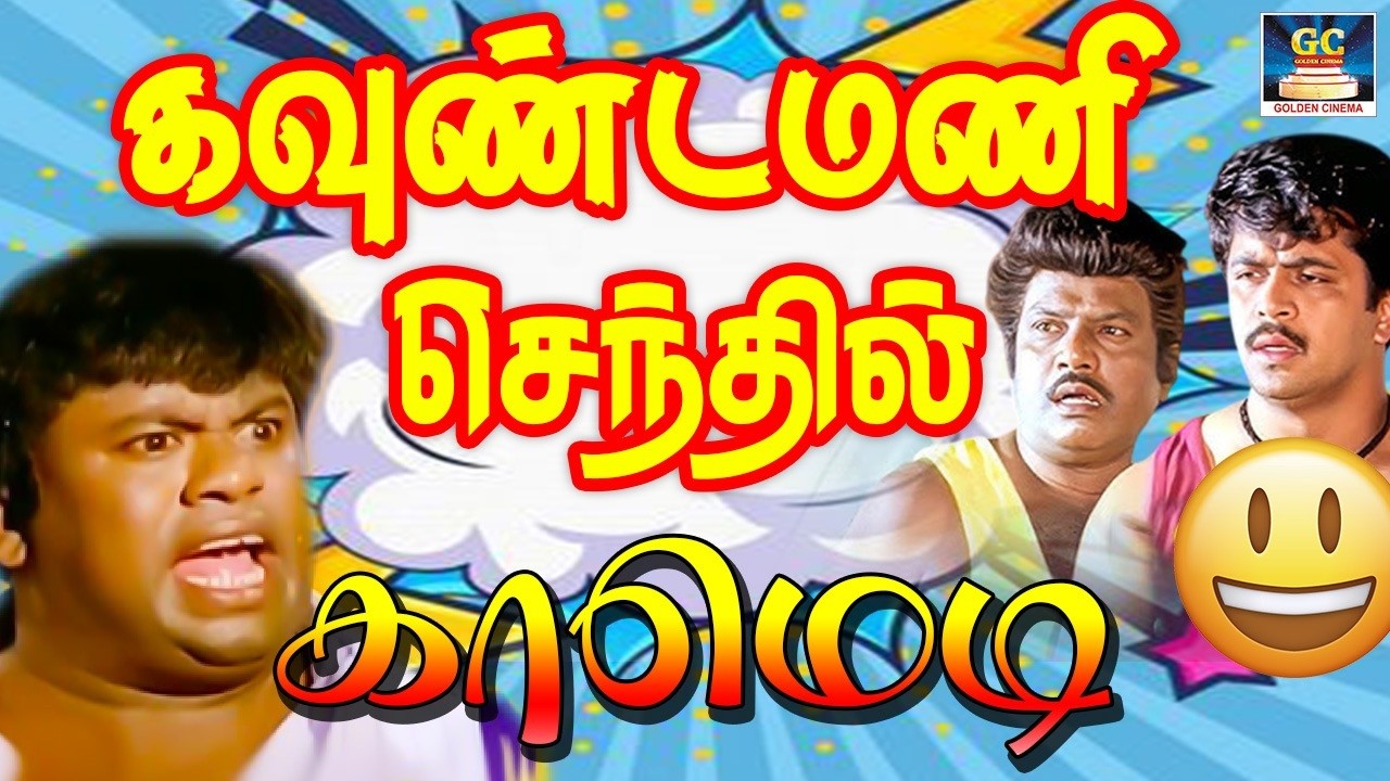 நாட்டு தப்பு பண்றவங்கள எல்லாம் ஜெயில்ல அடைக்கனும்னா இந்த ஜெயில் பத்தாது | Goundamani Senthil Comedy