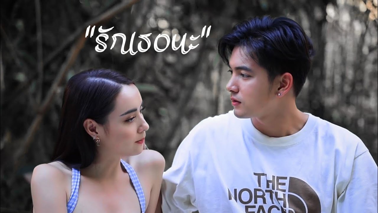 รักเธอนะ - เข้มมุก(KemMook)