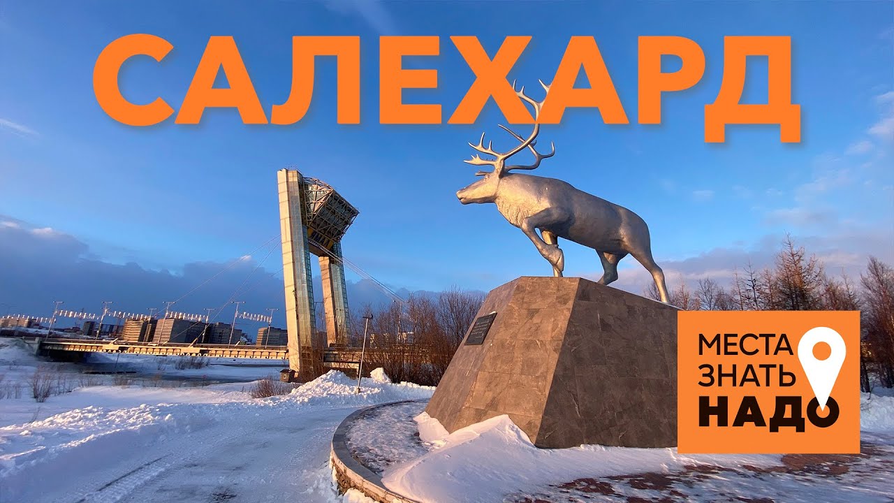 24/24. Салехард, Ямал, День Оленевода: Места Знать Надо!