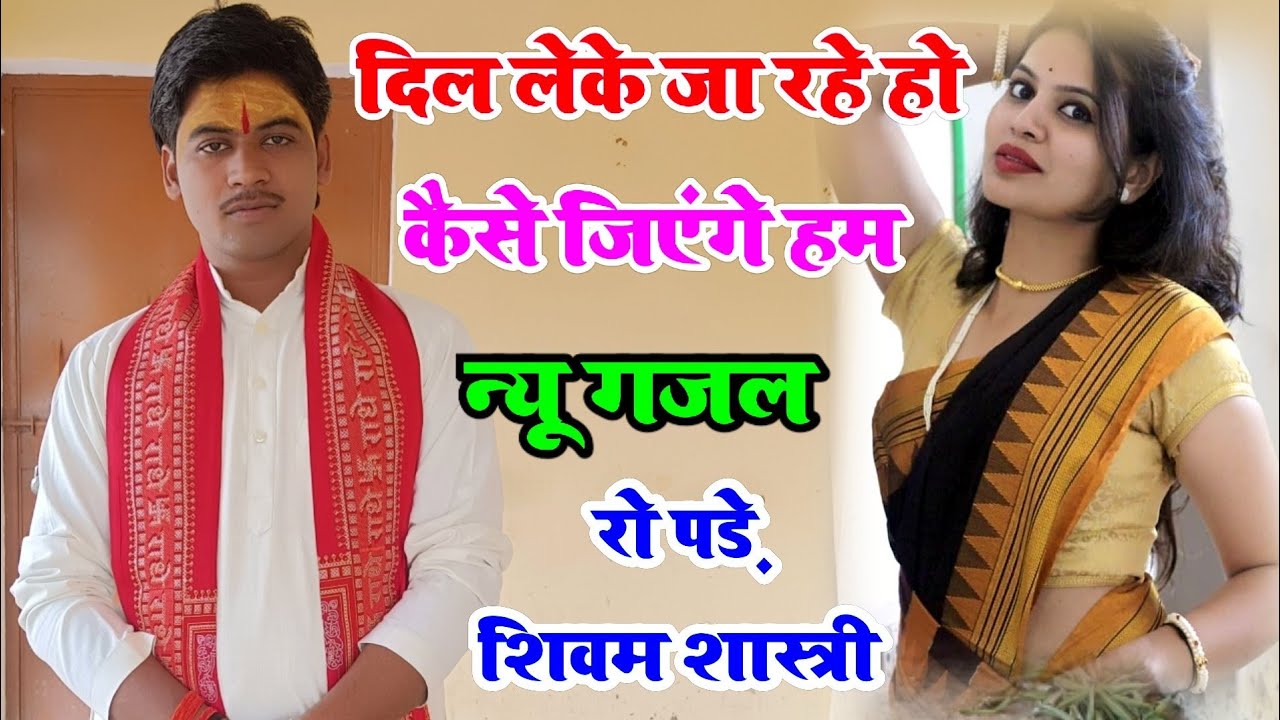 दिल लेके जा रहे हो कैसे जिएंगे हम !! गजल भाभी की मांग पर #shivam_shastri सिरोसी उन्नाव में कथा