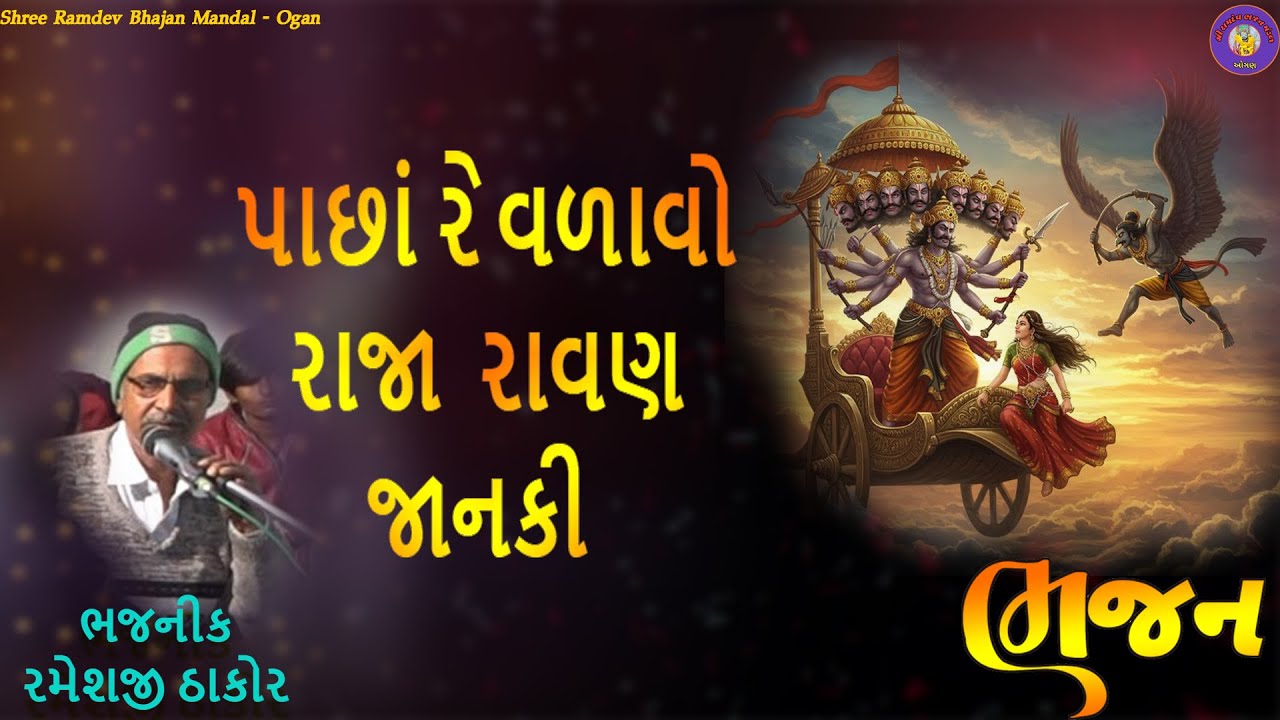 પાછાં રે વળાવો રાજા રાવણ જાનકી | Pachha Re Vadavo Ravan Janki | Bhajan | ભજન | સંતવાણી | Santvani