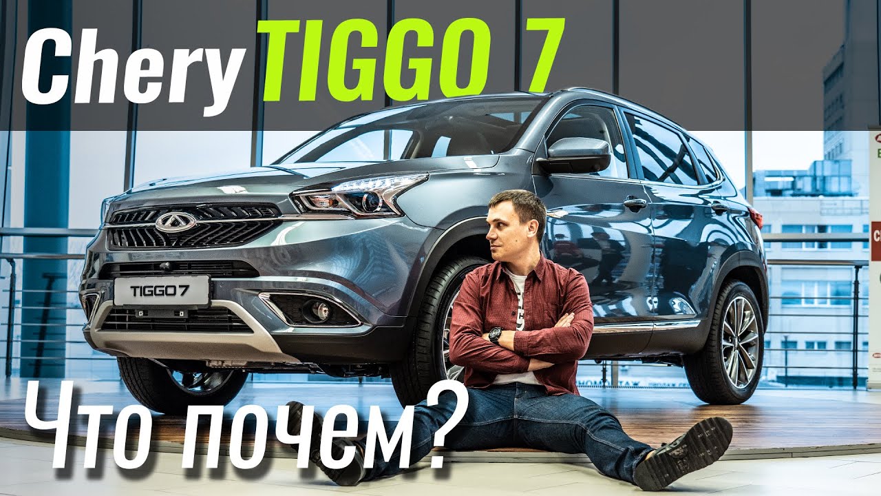 Tiggo 7 дешевле на $1200! Откуда спрос Chery за 15.600$? Чери Тигго 7 в ЧтоПочем s11e08