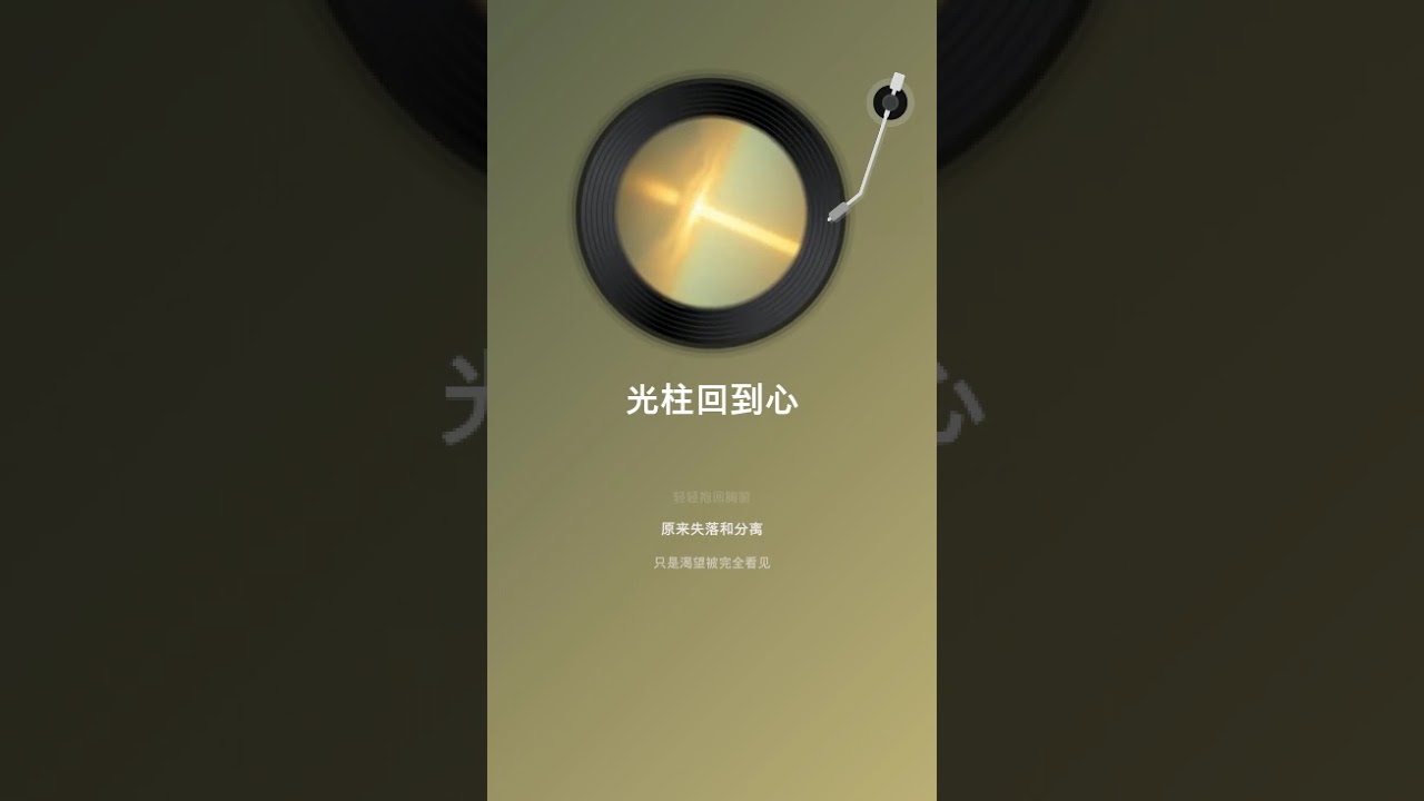 光柱回到心 2