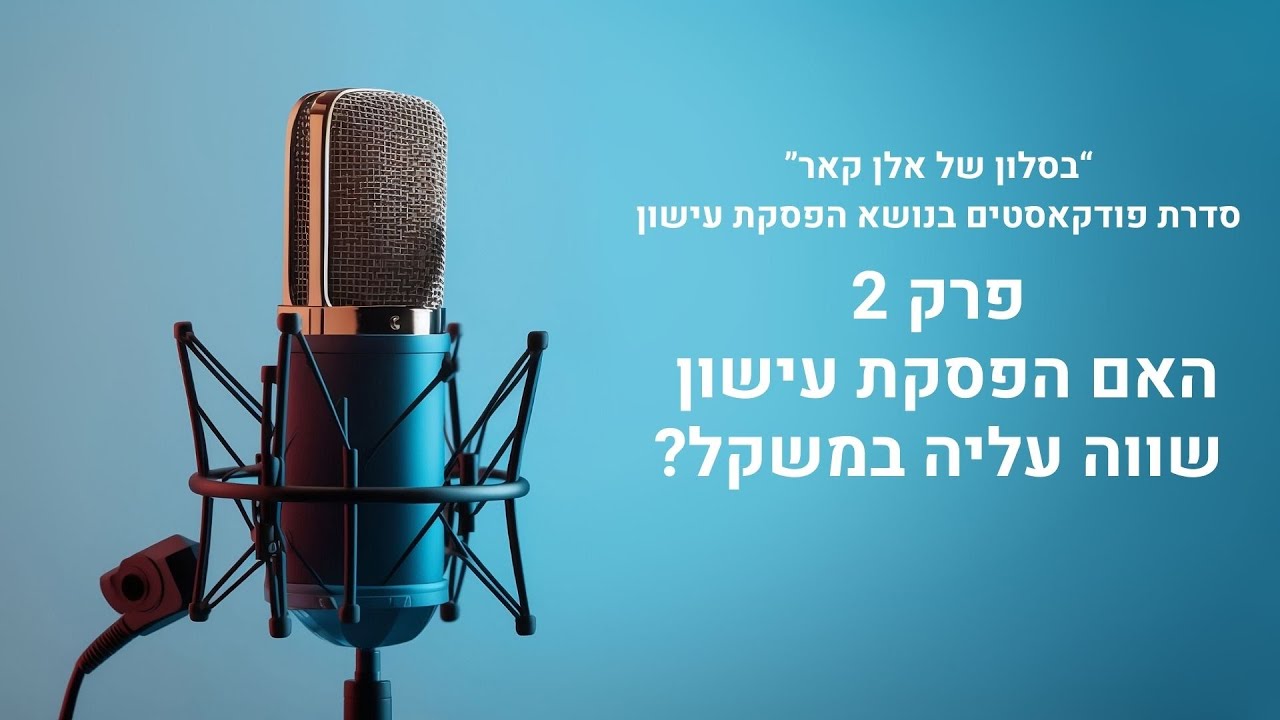 בסלון של אלן קאר  - פרק #2 - האם הפסקת עישון שווה עלייה במשקל