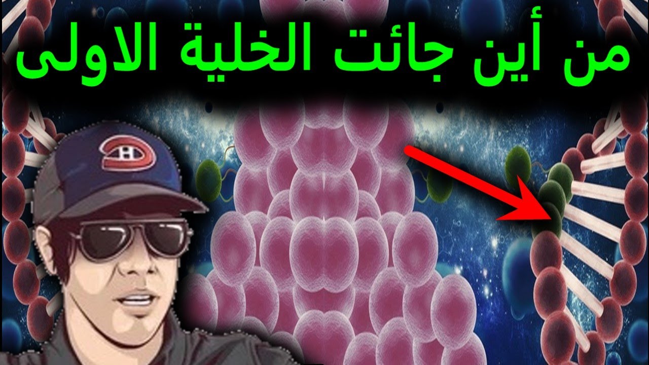 كيف نشأت الحياة على الارض؟ وكيف تشكلت الخلية الاولى و هل لها علاقة بنظرية تطور