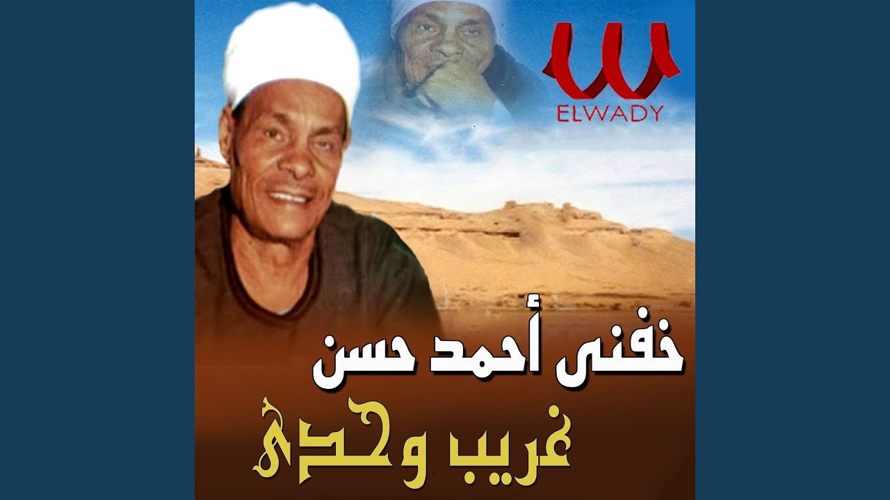 Ghareb Wahdy - غريب وحدي