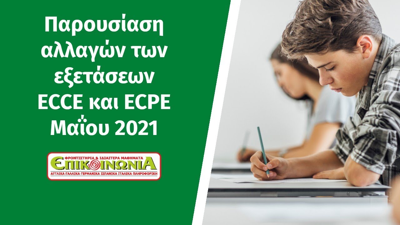 Michigan new format: Tα ανανεωμένα πιστοποιητικά ECCE και ECPE