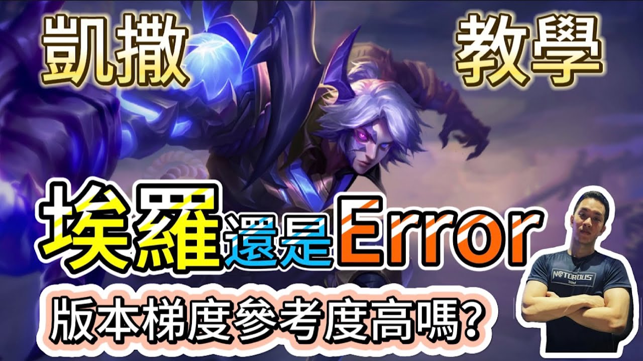 傳說對決｜角色梯度對「你」的影響？超帥氣中二卻冷門的原因！？凱撒路教學｜埃羅Arena of Valor 【貝瑞】