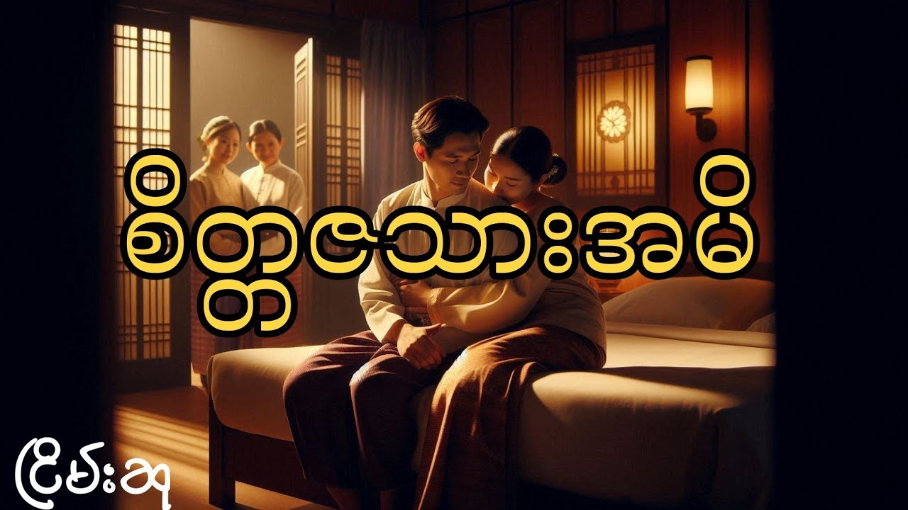 ဆားပုလင်းမင်း&zwnj;&zwnj;နောင်နှင့်နတ်ဆိုးဒေဝီ #ငြိမ်းစု #တာတေ #horrorstories #အောင်မြတ်သာ