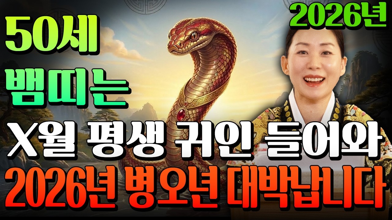 [2026년 50세 뱀띠운세] 1977년생 뱀띠는 2026년 X월에 귀인 들어와 99% 초대박납니다! 금전,문서,귀인운 모두 펑펑 터진다!! 77년생 50세 뱀띠의 병오년 운세