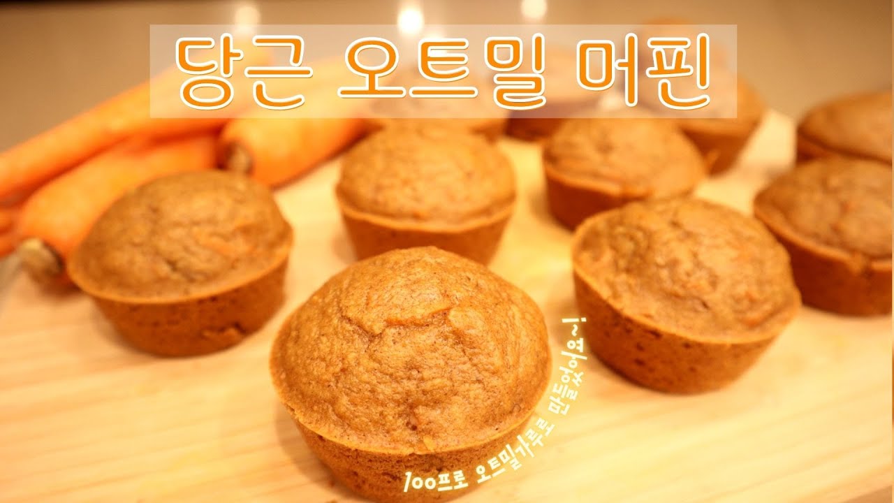 [오트밀 당근 머핀] no 밀가루, 정제당, 추가오일 | 100프로 오트가루 | 들고 나가기 편한 아침식사 | 건강한 간식 | 캐롯머핀 | 오트밀 베이킹 | 쉬운 홈 베이킹
