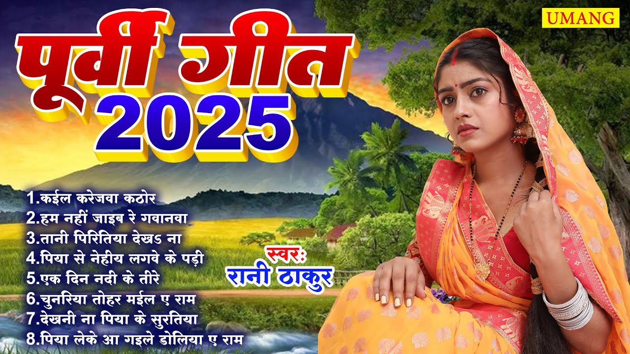 #video - पूर्वी गीत || Rani Thakur || Bhojpuri Purvi  Nirgun 2025