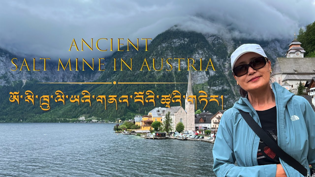 Ancient salt mine in Austria ཨོ་སི་ཁྲུ་ལི་ཡའི་གནའ་བོའི་ཚྭའི་གཏེར།