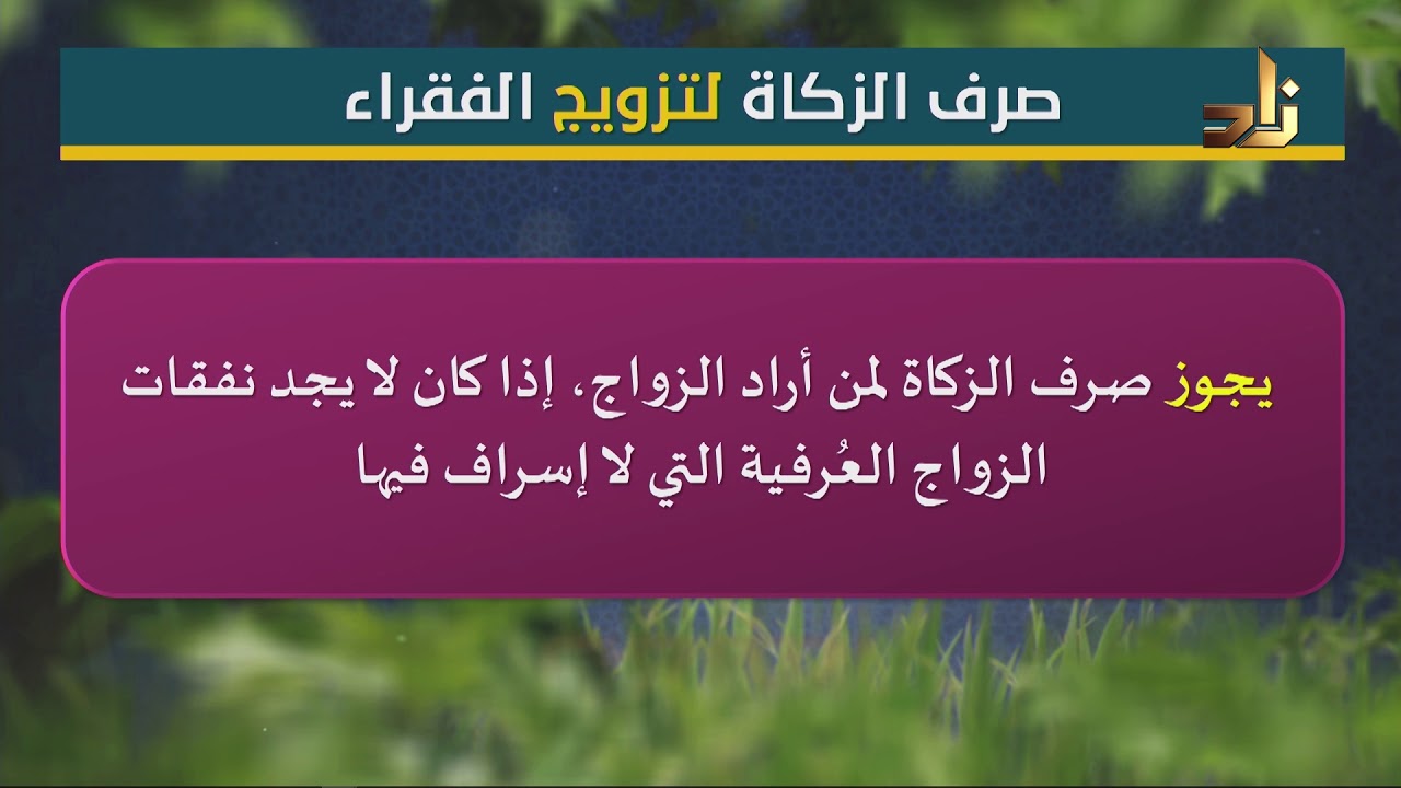 ​هل تصرف الزكاة لتزويج الفقير؟​​
